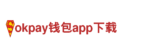 智能家电企业okpay钱包app下载，帮您实现智能生活